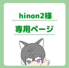 hinon2様専用ページ