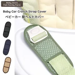 ベビーカー&ベビーラック 股ベルトカバー ドット