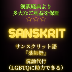 【読誦代行】サンスクリット語『薬師経』