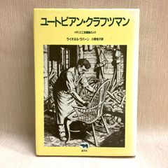 ユートピアン・クラフツマン　イギリス工芸運動の人々　ライオネル・ラバーン　小野悦子訳 出版社 晶文社