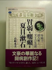 胃弱・癇癪・夏目漱石 持病で読み解く文士の生涯  単行本