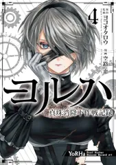ヨルハ 真珠湾降下作戦記録(4)(完) (ガンガンコミックスUP!)／ヨコオタロウ、空路恵
