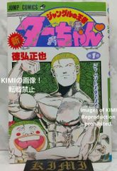 希少 初版 新ジャングルの王者ターちゃん 第1巻 コミック 本 1991 徳弘 正也 Rare 1st Edition 1st Printing issued Jungle King Tar-chan Vol.1 Comic Book 1991 Art Ma