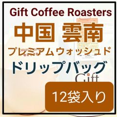 自家焙煎コーヒー　ドリップバッグ　中国🇨🇳　プレミアムウォッシュド　12袋入り　《ギフトコーヒーロースターズ》