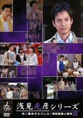 内田康夫サスペンス 浅見光彦シリーズ 13 津和野殺人事件【邦画 中古 DVD】レンタル落ち