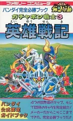 2026年最新】SDガンダム ガチャポン戦士3 英雄戦記 の人気アイテム