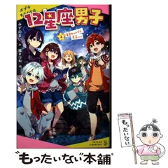 【中古】 12星座男子 2 星空キャンプで、恋占い? (ポプラキミノベル み-02-06) / みずのまい、福きつね / ポプラ社