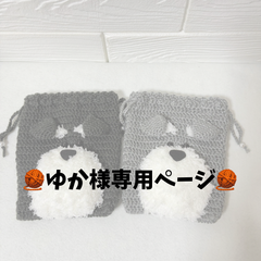 【ゆか様専用ページ】シュナウザーポーチ2点セット