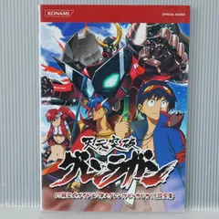 初版 絶版 天元突破グレンラガン DS版公式ガイド &「俺のグレンはピッカピカ!!」設定集 - Gurren Lagann DS Konami Official Guide & "Ore no Gurren ha Pikka Pika!!" Setteishu
