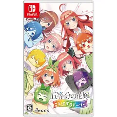 五等分の花嫁 ごとぱずストーリー - Switch 0
