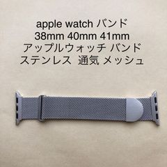 アップルウォッチ バンド 38mm 40mm 41mm ステンレス  通気 メッシュ シルバー