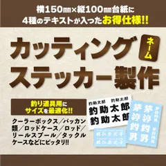 【釣り道具に最適!!】ネームオーダー型 カッティングステッカー｜高耐候･耐水シート使用