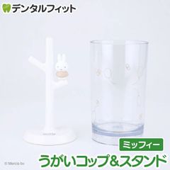 うがいコップ＆スタンド (ミッフィーBG) MF-8306【ハシー トップイン Hashy カップスタンド  かわいい ギフト プレゼント お祝いに】
