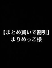 【まとめ買いで割引】まりめっこ様 ③
