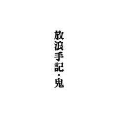 鬼 / 放浪手記 [CD] ＜送料無料＞