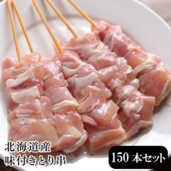 北海道産 味付きとり串 150本セット