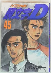 2026年最新】頭文字d 45の人気アイテム - メルカリ