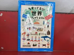 ちずでぐるり!世界いっしゅうえほん 吹浦忠正
