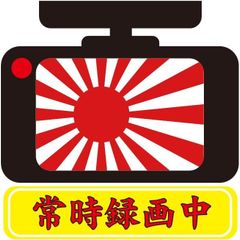 再帰反射ステッカー 【 ドライブレコーダー 軍艦旗 旭日旗 Type2 】 120mm x 120mm 録画中 リフレクター 自衛隊グッズ 大日本帝国 帝国海軍 旧海軍 護衛艦 右翼 煽り運転 対策