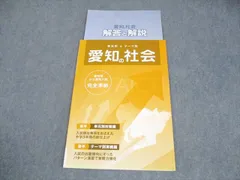 塾専用 中3 社会 単元別＆テーマ別 愛知の社会 未使用品 006s5Bのサムネイル