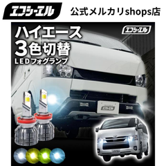 ハイエース200系 3色切り替え led フォグランプ h11 h16 イエロー 黄色 ホワイト ブルー ledバルブ ledフォグランプ 後付け 汎用 左右セット fcl エフシーエル 【fcl. 直営店】