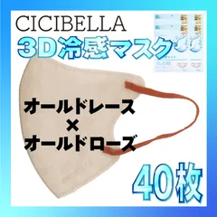【冷感40枚】シシベラ 3D小顔バイカラーマスク Cタイプ オールドレース×オールドローズ CICIBELLA 冷感 ひんやりマスク 冷感マスク 冷感素材 夏用マスク
