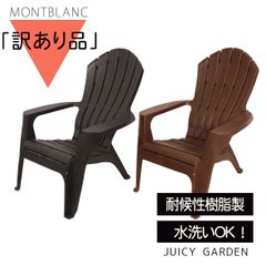【訳あり品】【アウトレット価格】樹脂製チェア「モンブラン」