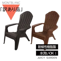 【訳あり品】【アウトレット価格】ととのい椅子 屋外用 樹脂製 ガーデンチェア「アディロンダックチェア モンブラン」サウナ椅子 外気浴 テラス