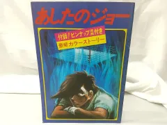 2024年最新】原画 あしたのジョーの人気アイテム - メルカリ