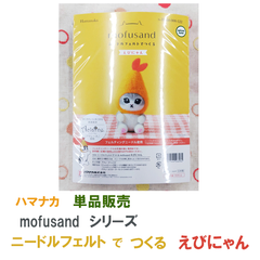 ハマナカ　ニードルフェルトでつくる mofusand　えびにゃん　単品販売《完成品ではありません》