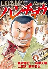 2025年最新】ハンチョウ 全巻の人気アイテム - メルカリ