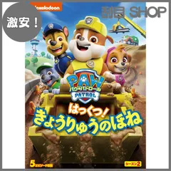 【激安！】パウ・パトロール シーズン2 はっくつ! きょうりゅうのほね [DVD]のサムネイル