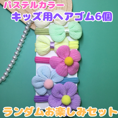 f029【新品・未使用品】パステルカラー キッズ用お花&リボンヘアゴム6個 ランダムお楽しみセット パステル 春夏カラー 子ども キッズ 女の子 女児 髪ゴム ヘアアレンジ かわいい 部分結び 三つ編み ポニーテール ツインテール 発表会 七五三 通園 通学