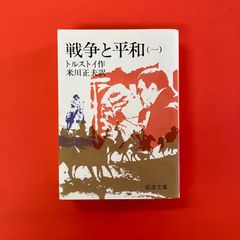 戦争と平和 1　cp_b1_884