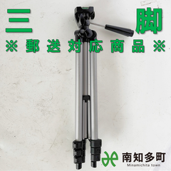 三脚（郵送対応）