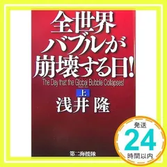 全世界バブルが崩壊する日! 上 浅井 隆_02のサムネイル