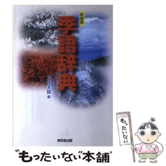 【中古本】季語季題よみかた辞典 中古本】季語季題よみかた辞典 中古本】季語季題よみかた辞典