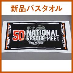 【消防グッズ】第50回全国救助大会 バスタオル