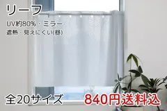 ★セール・全20サイズ★UV遮熱ミラーレースカフェカーテン(リーフ)のサムネイル