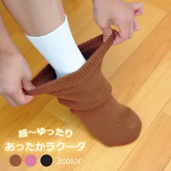 【送料無料】【新品】靴下 暖かい 冬 レディース 女性 ゆったり しめつけない 介護 入院 むくみとり 靴下 プレゼント 母の日 敬老の日 誕生日 贈り物 / あったかラクーダ