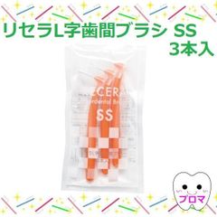 ◆リセラＬ字歯間ブラシ3本パック【ＳＳ（オレンジ）】1個