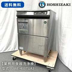 2023年最新】ホシザキ 食器洗浄機の人気アイテム - メルカリ