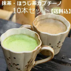 抹茶ラテ ほうじ茶ラテ 各5本・10本 【今だけ1000円！】抹茶・ほうじ茶カプチーノ