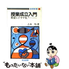 講座・授業成立の技術と思想 5 「わかる」授業のドラマ的展開 吉本 均