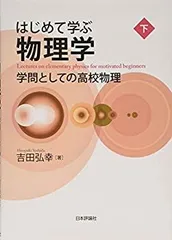 【中古】 はじめて学ぶ物理学 下 学問としての高校物理