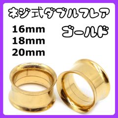 ダブルフレア ボディピアス　拡張器　16mm 18mm 20mm ゴールド