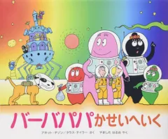 2025年最新】講談社のバーバパパえほんの人気アイテム - メルカリ