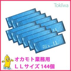 コンドー厶業務用 ＬLサイズ ニューシルク エルエル 144コ入 業務用 避妊具 大きい コンドーム こんどーむ