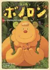 2025年最新】森の戦士ボノロンの人気アイテム - メルカリ