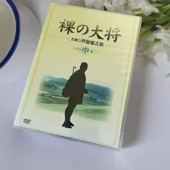 2025年最新】裸の大将 dvdの人気アイテム - メルカリ
